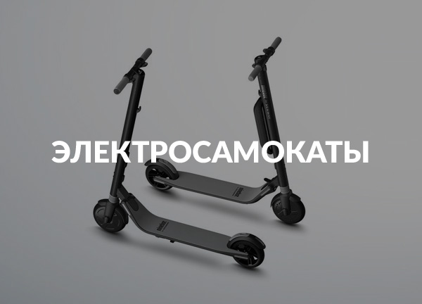 Электросамокаты