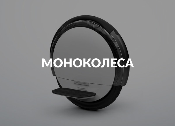 Моноколеса
